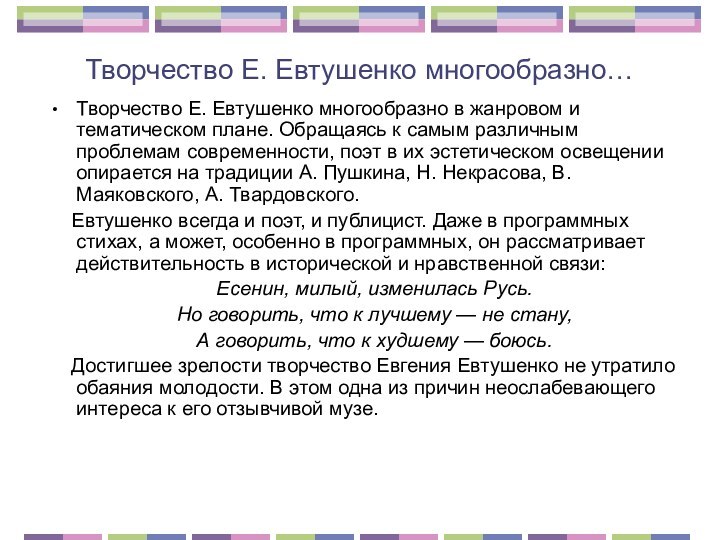 Творчество Е. Евтушенко многообразно…Творчество Е. Евтушенко многообразно в жанровом и тематическом плане.