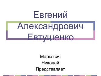 Евгений Александрович Евтушенко