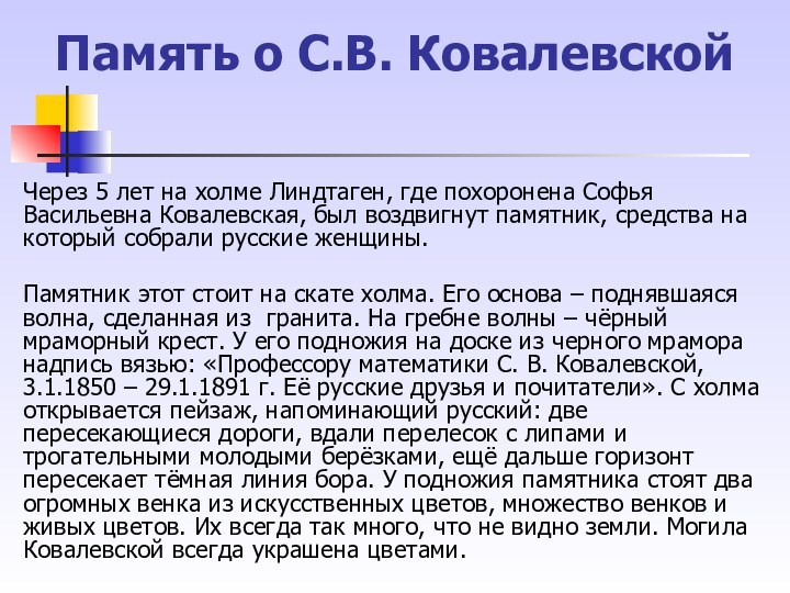 Память о С.В. КовалевскойЧерез 5 лет на холме Линдтаген, где похоронена Софья