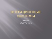 Операционные системы