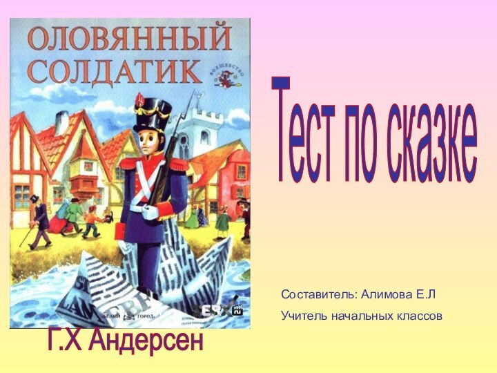 Г.Х АндерсенСоставитель: Алимова Е.ЛУчитель начальных классовТест по сказке