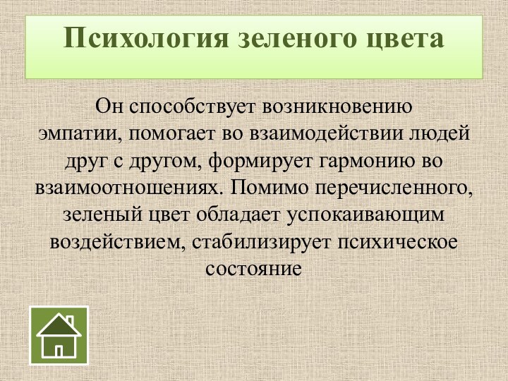 Психология зеленого цвета Он способствует возникновению эмпатии, помогает во взаимодействии людей друг с