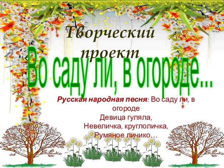 Во саду ли, в огороде...Творческий проектРусская народная песня: Во саду ли, в