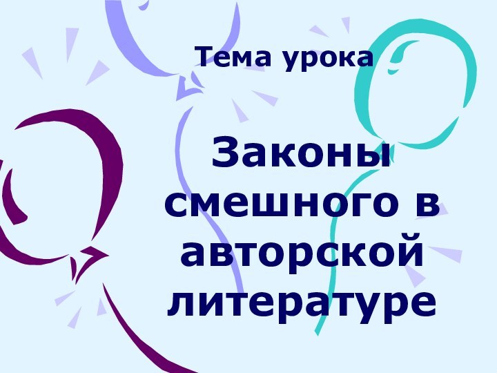 Тема урокаЗаконы смешного в авторской литературе