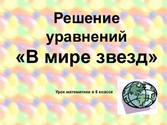 Решение уравнений В мире звезд Урок математики в 6 классе