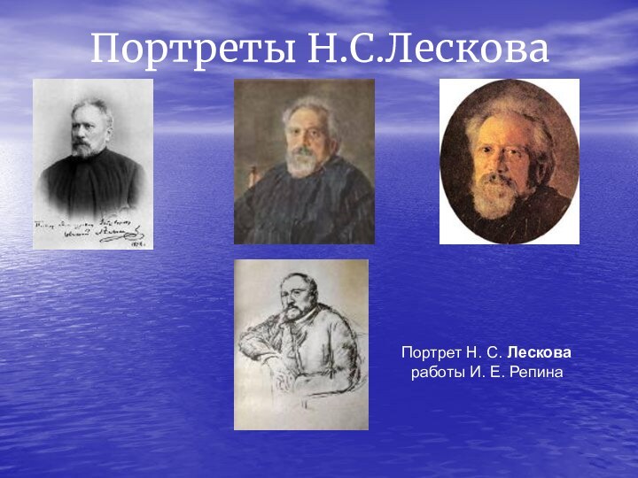 Портреты Н.С.ЛесковаПортрет Н. С. Лескова работы И. Е. Репина