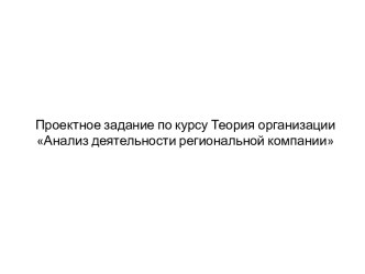 Анализ деятельности региональной компании