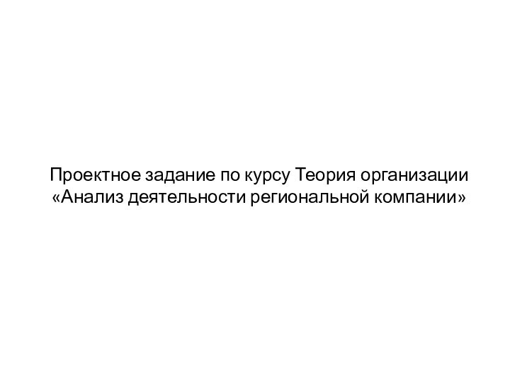 Проектное задание по курсу Теория организации «Анализ деятельности региональной компании»