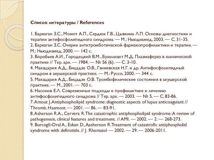 Список литературы / References  1. Баркаган З.С., Момот А.П., Сердюк Г.В.,