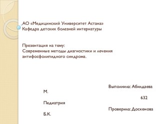 АО Медицинский Университет АстанаКафедра детских болезней интернатурыСовременные методы диагностики и лечения антифосфолипидного синдрома.