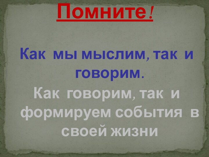 Как мы мыслим, так и говорим. Как говорим, так и формируем события