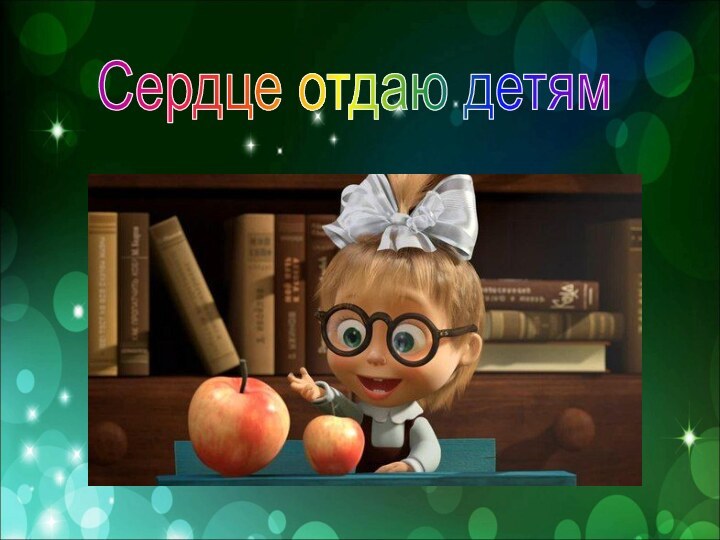 Сердце отдаю детям