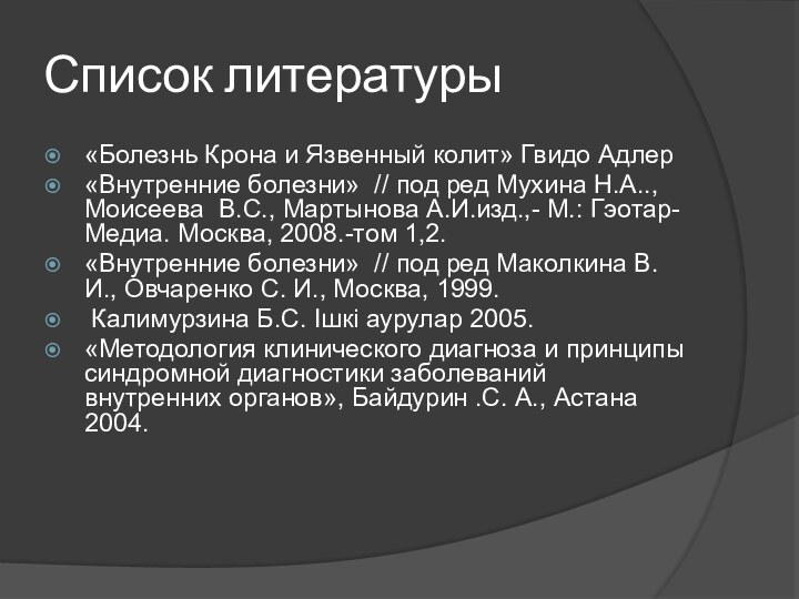 Список литературы«Болезнь Крона и Язвенный колит» Гвидо Адлер«Внутренние болезни» // под ред