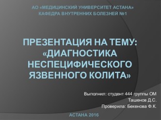 Диагностика неспецифического язвенного колита