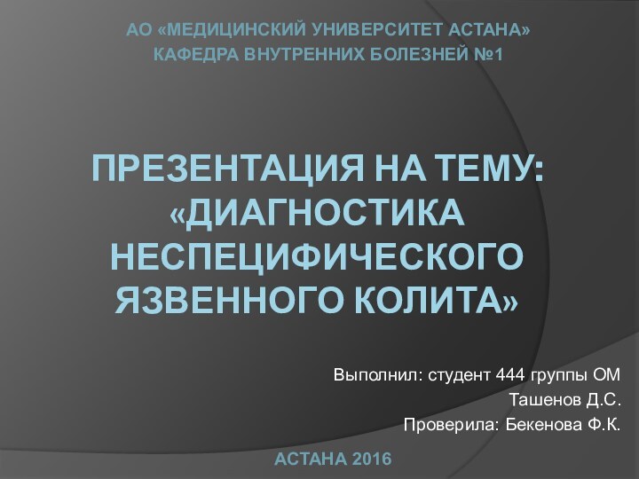 Презентация на тему: «Диагностика неспецифического язвенного колита»АО «Медицинский Университет Астана»Кафедра внутренних болезней