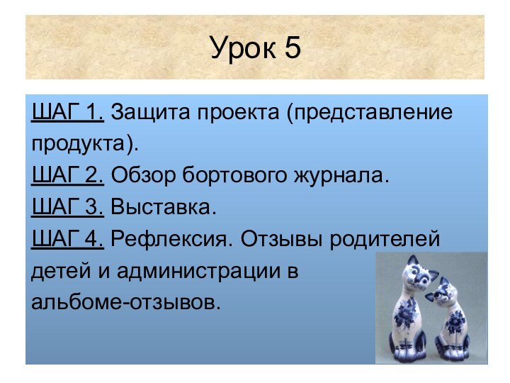 Урок 5ШАГ 1. Защита проекта (представление продукта).ШАГ 2. Обзор бортового журнала.ШАГ 3.