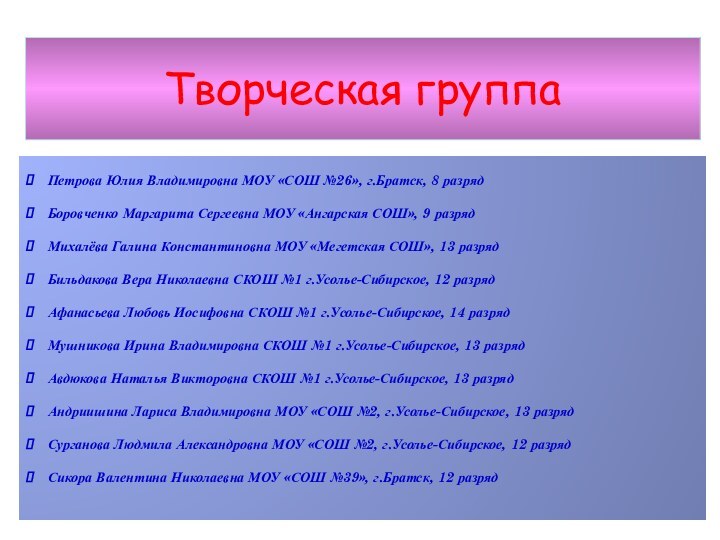 Творческая группаПетрова Юлия Владимировна МОУ «СОШ №26», г.Братск, 8 разрядБоровченко Маргарита Сергеевна