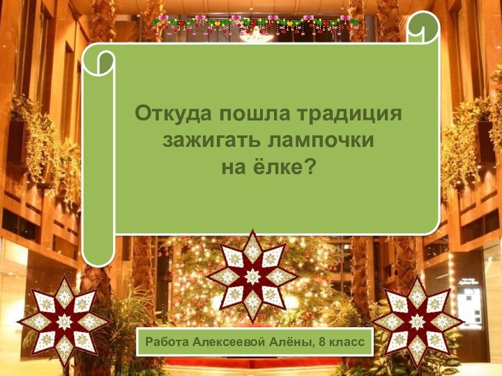 Откуда пошла традиция зажигать лампочки на ёлке?Работа Алексеевой Алёны, 8 класс