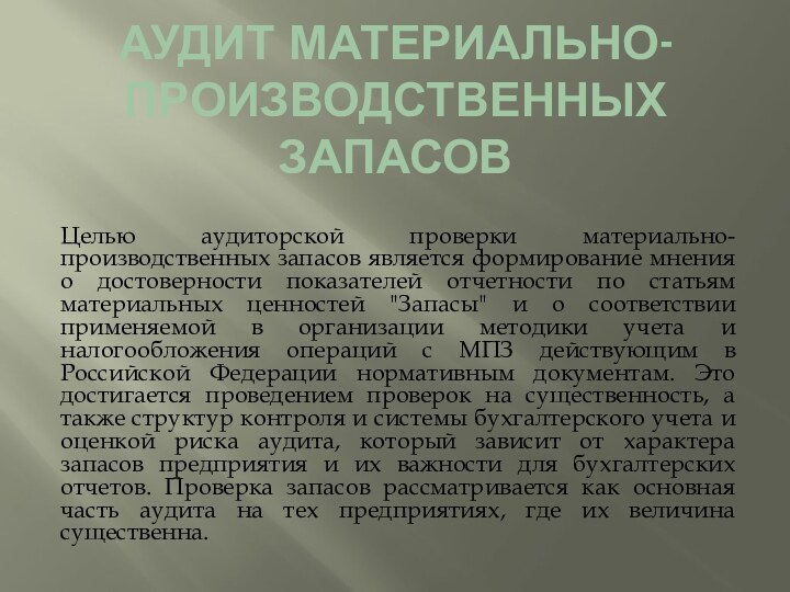 Аудит материально-производственных запасовЦелью аудиторской проверки материально-производственных запасов является формирование мнения о достоверности