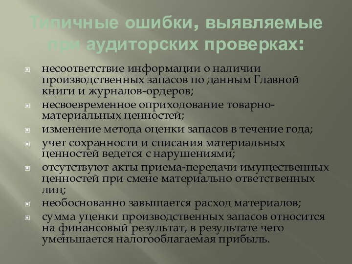 Типичные ошибки, выявляемые при аудиторских проверках:несоответствие информации о наличии производственных запасов по