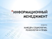 Информационный менеджмент