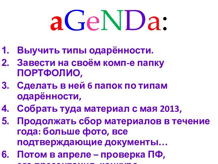 aGeNDa:Выучить типы одарённости.Завести на своём комп-е папку ПОРТФОЛИО,Сделать в ней 6 папок