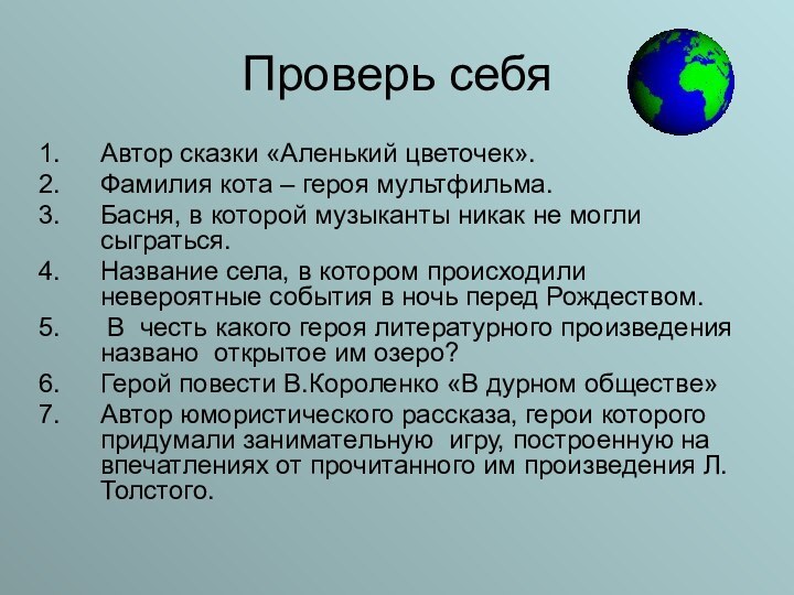 Проверь себяАвтор сказки «Аленький цветочек».Фамилия кота – героя мультфильма.Басня, в которой музыканты