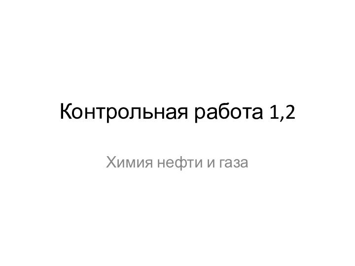 Контрольная работа 1,2Химия нефти и газа