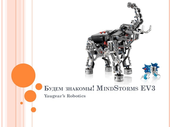 Будем знакомы! MindStorms EV3Yaugear’s Robotics