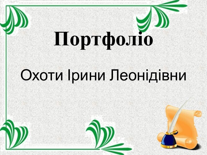 ПортфоліоОхоти Ірини Леонідівни