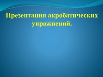 Презентация акробатических упражнений.