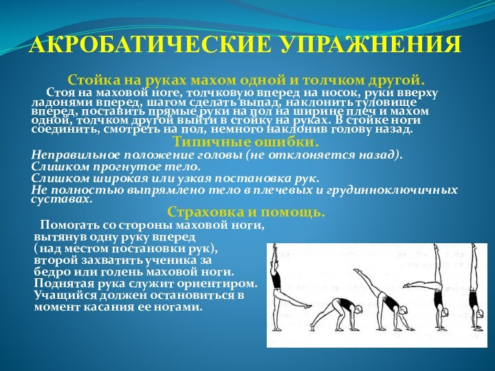 АКРОБАТИЧЕСКИЕ УПРАЖНЕНИЯСтойка на руках махом одной и толчком другой.   Стоя