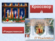 Кроссворд Рождественский