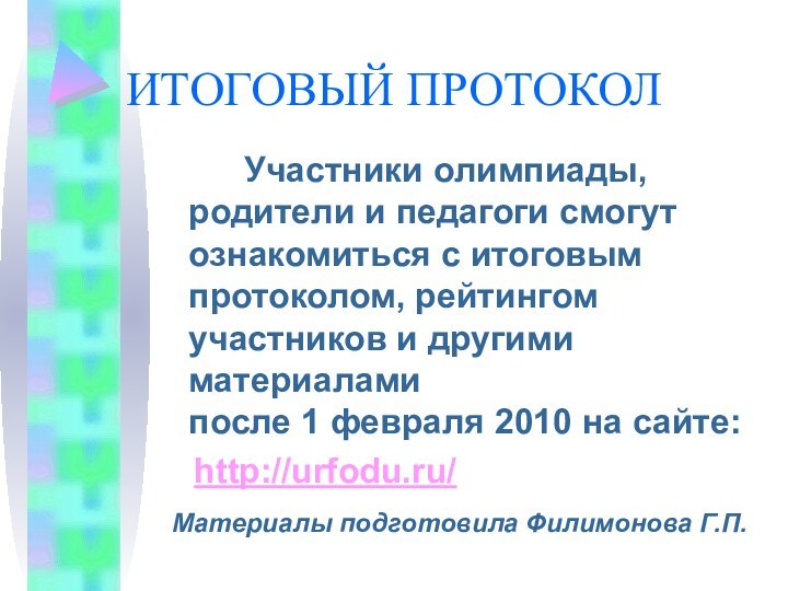 ИТОГОВЫЙ ПРОТОКОЛ		Участники олимпиады, родители и педагоги смогут ознакомиться с итоговым протоколом, рейтингом