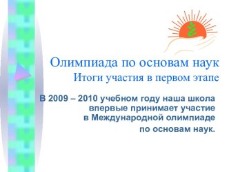 Олимпиада по основам наук Итоги участия в первом этапе