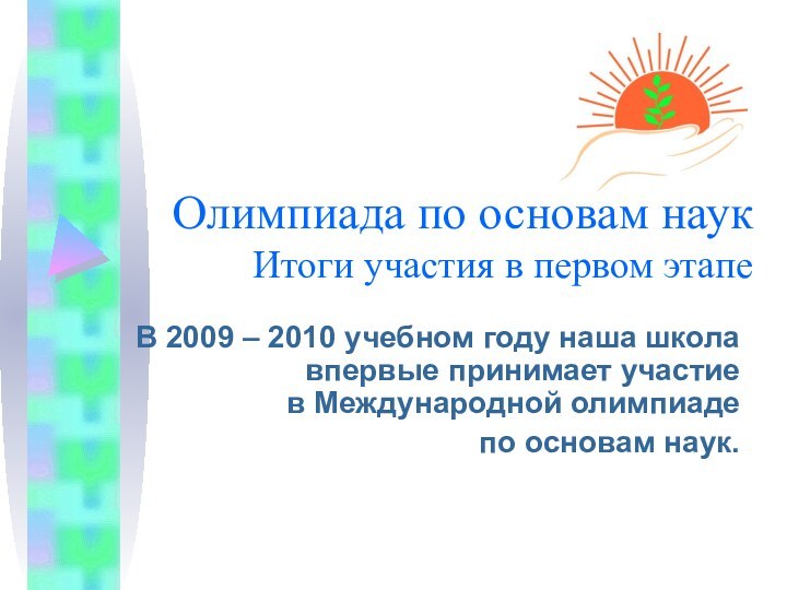 Олимпиада по основам наук Итоги участия в первом этапеВ 2009 – 2010