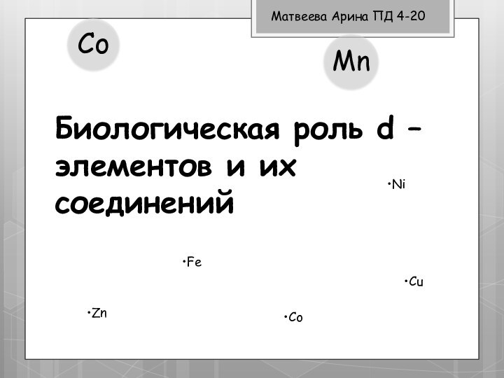 Биологическая роль d –элементов и их соединенийМатвеева Арина ПД 4-20