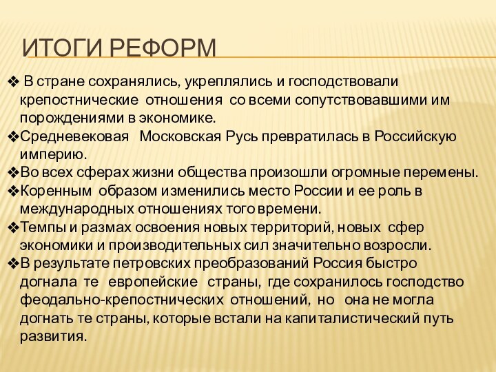 Итоги реформ В стране сохранялись, укреплялись и господствовали крепостнические отношения со всеми