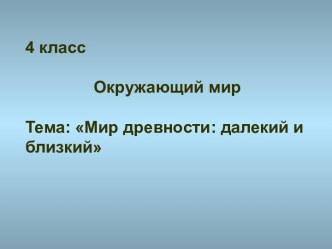 Мир древности далёкий и близкий