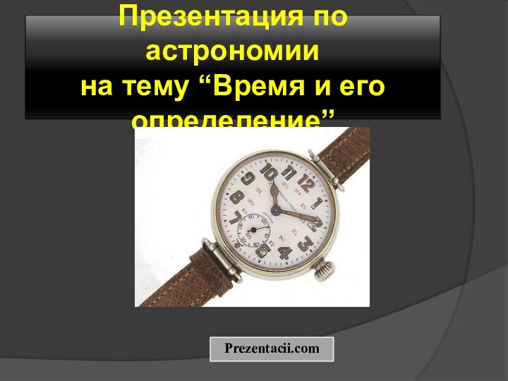 Презентация по астрономии на тему “Время и его определение”