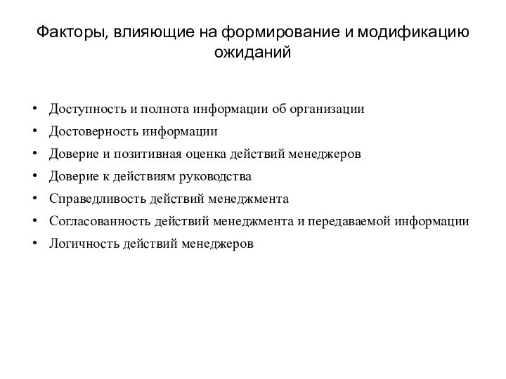 Факторы, влияющие на формирование и модификацию ожиданийДоступность и полнота информации об организацииДостоверность