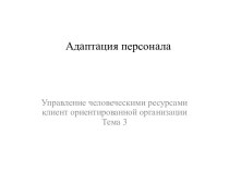 Адаптация персонала и управление им