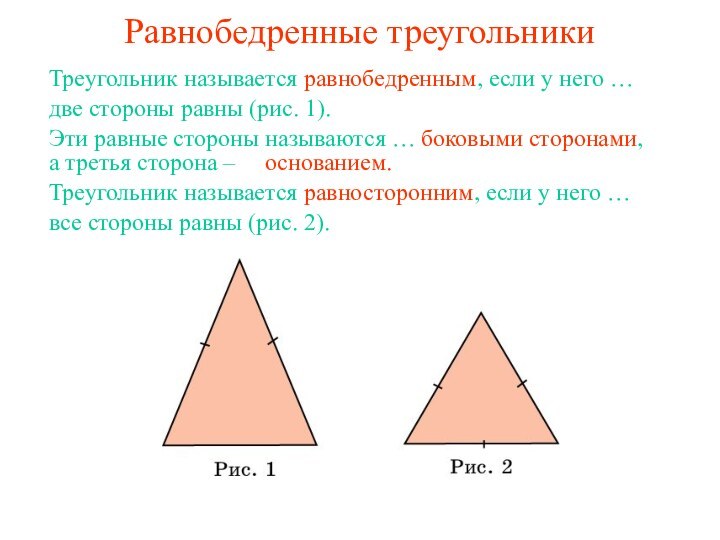 Равнобедренные треугольникиТреугольник называется равнобедренным, если у него …две стороны равны (рис. 1).Эти