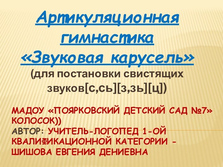 МАДОУ «Поярковский детский сад №7»Колосок)) автор: учитель-логопед 1-ой квалификационной категории -