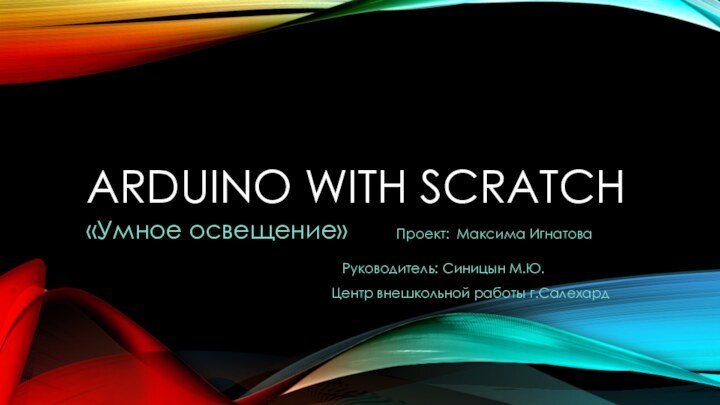 ARDUINO With SCRAtch«Умное освещение»    Проект: Максима Игнатова