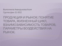 Продукция и рынок: понятие товара, жизненный цикл, взаимозависимость товаров, параметры воздействия на рынок