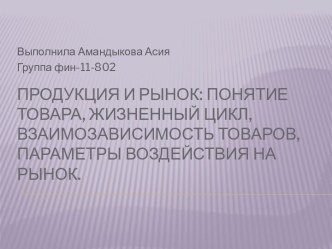 Продукция и рынок: понятие товара, жизненный цикл, взаимозависимость товаров, параметры воздействия на рынок