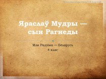 Яраслаў Мудры — сын Рагнеды