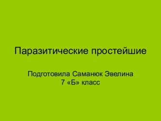 Паразитические простейшие