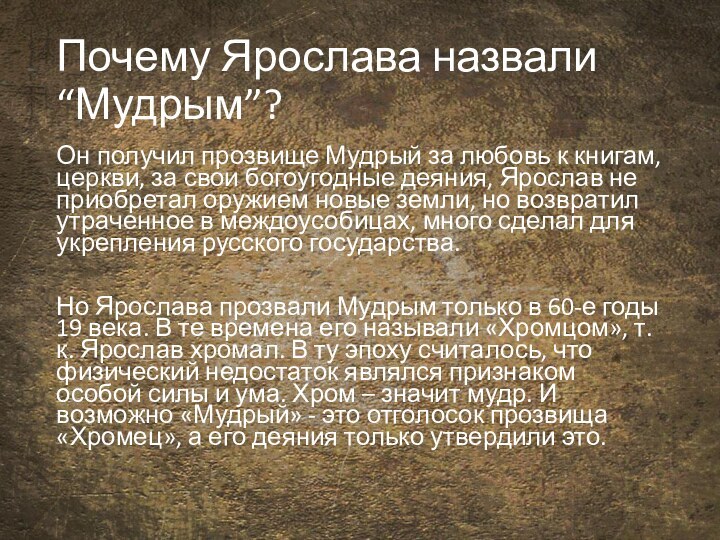 Почему Ярослава назвали “Мудрым”?Он получил прозвище Мудрый за любовь к книгам, церкви,